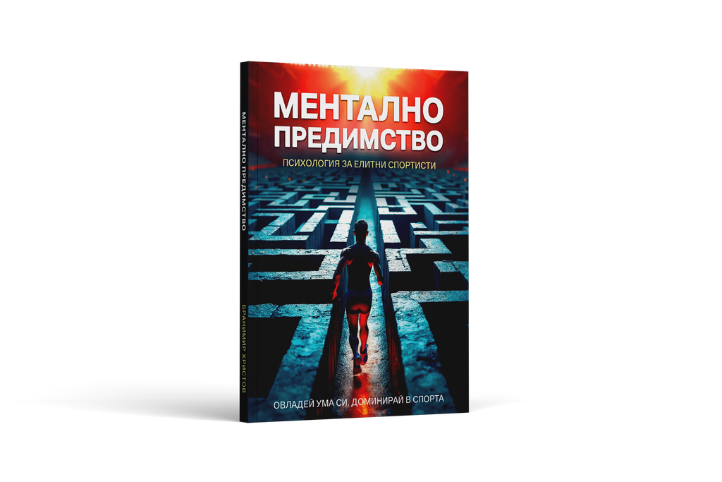 Ментално предимство - психология за елитни спортисти