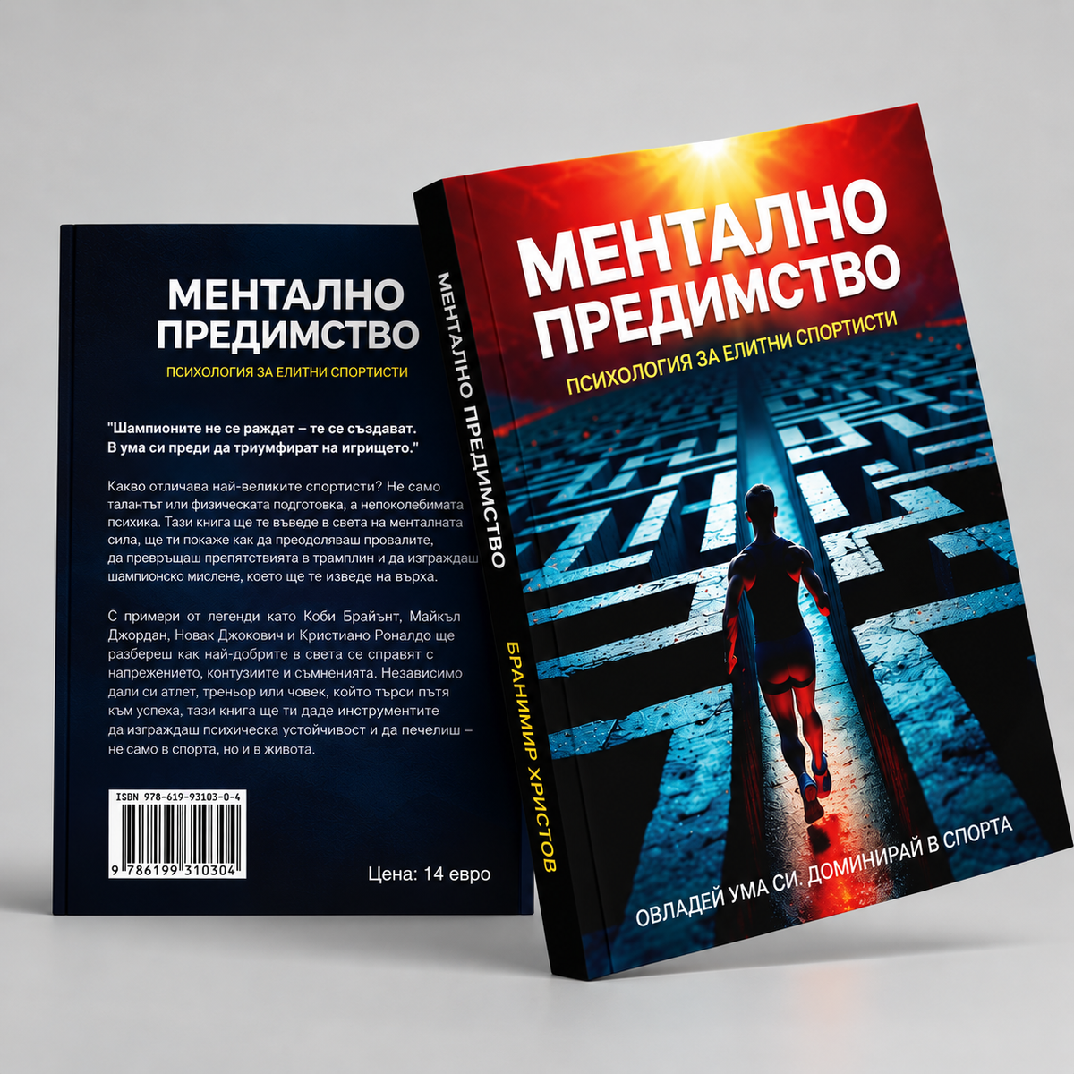 Ментално предимство - психология за елитни спортисти