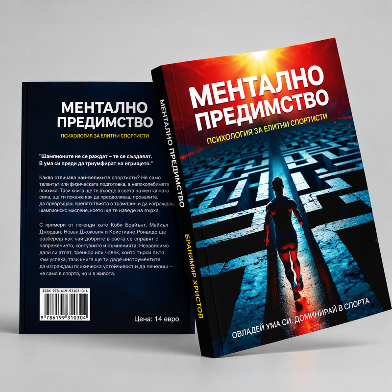 Ментално предимство - психология за елитни спортисти