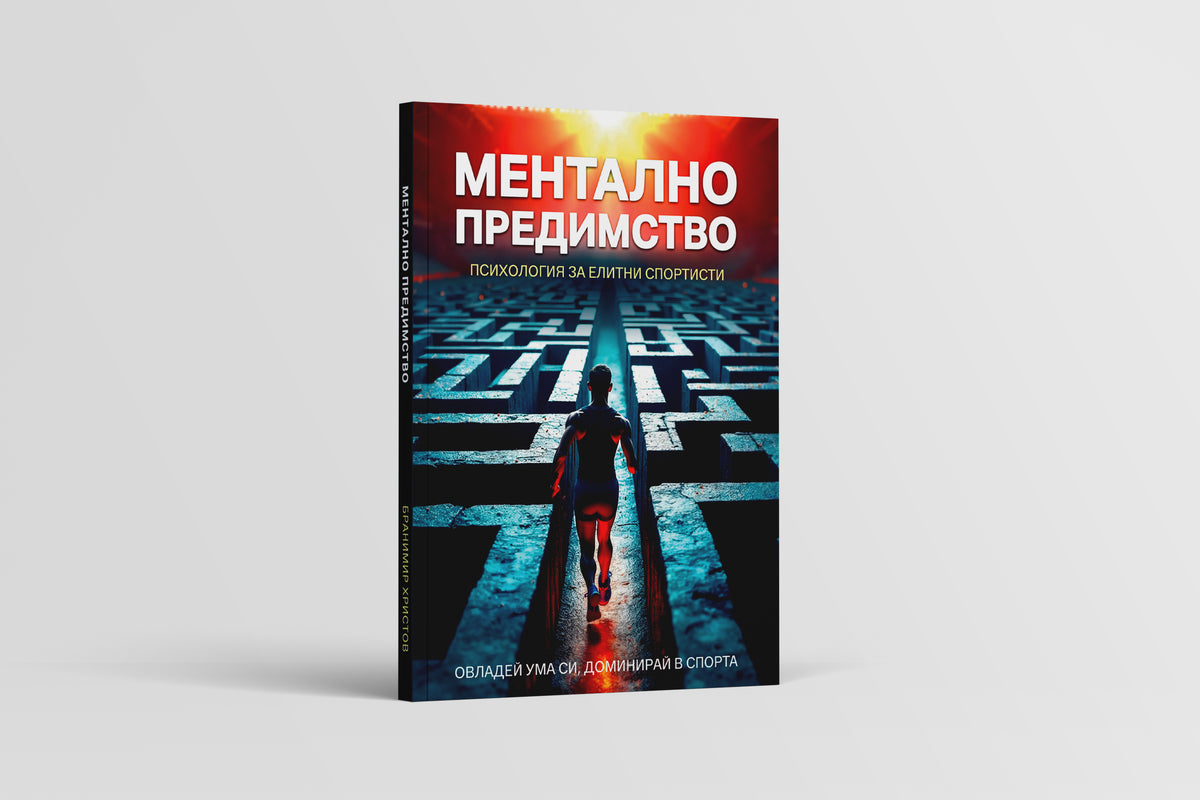 Ментално предимство - психология за елитни спортисти